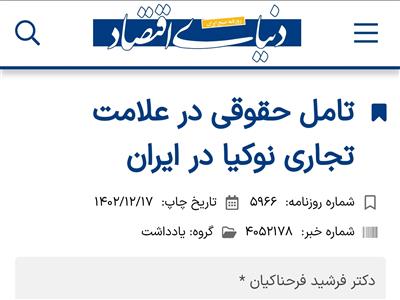 تامل حقوقی در علامت تجاری نوکیا در ایران
